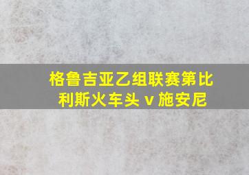 格鲁吉亚乙组联赛第比利斯火车头 v 施安尼